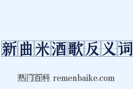 新曲米酒歌反义词是什么意思的图片